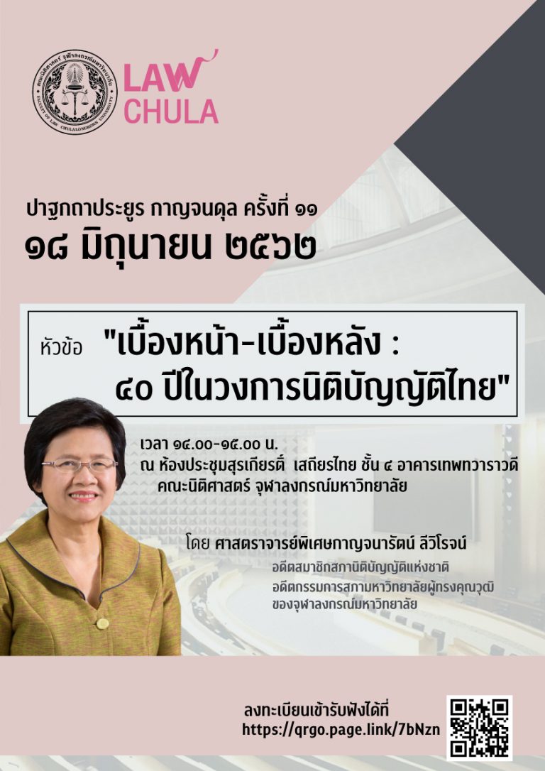 ปาฐกาถาประยูร กาญจนดุล ครั้งที่ ๑๑ หัวข้อ “เบื้องหน้า-เบื้องหลัง : ๔๐ ปีในวงการนิติบัญญัติไทย”