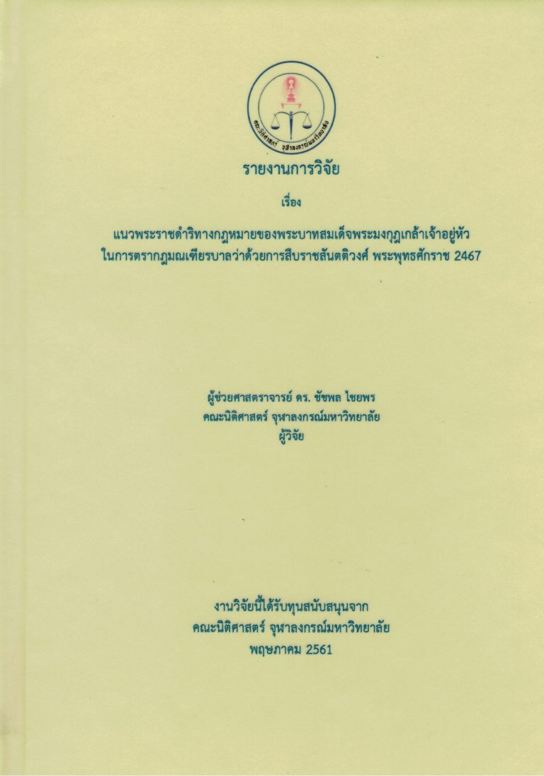 ผู้ช่วยศาสตราจารย์ ดร.ชัชพล ไชยพร เผยแพร่ผลงานวิจัย เรื่อง แนวทางพระราชดำริทางกฎหมายของพระบาทสมเด็จพระมงกุฎเกล้าเจ้าอยู่หัวในการตรากฎมณเฑียรบาลว่าด้วยการสืบราชสันตติวงศ์ พระพุทธศักราช 2467