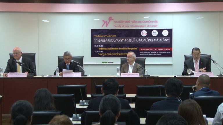 “การสรรค์สร้างนักนิติศาสตร์สู่สังคมไทยและสังคมโลก” เมื่อวันจันทร์ที่ 8 มกราคม 2561 ณ ห้องศาสตราจารย์ ดร.อุกฤษ มงคลนาวิน ชั้น 5 อาคารเทพทวาราวดี คณะนิติศาสตร์ จุฬาลงกรณ์มหาวิทยาลัย