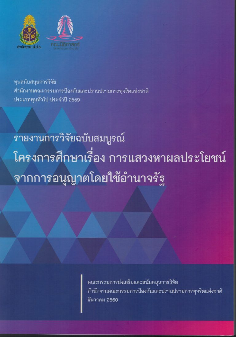 รายงานการวิจัย เรื่อง โครงการศึกษาเรื่อง การแสวงหาผลประโยชน์จากการอนุญาตโดยใช้อำนาจรัฐ