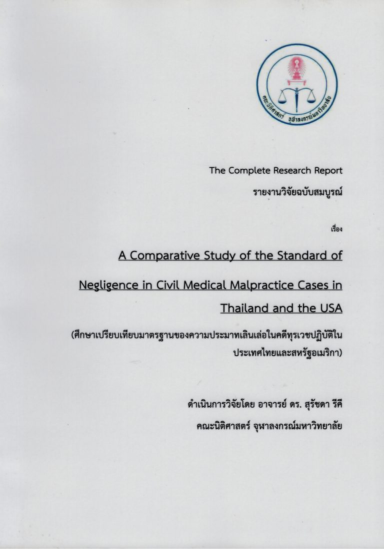 อาจารย์ ดร.สุรัชดา รีคี ศึกษาวิจัย เรื่อง A Comparative Study of the Standard of Negligence in Civil Medical Malpractice Cases in Thailand and the USA (ศึกษาเปรียบเทียบมาตรฐานของความประมาทเลินเล่อในคดีทุรเวชปฏิบัติในประเทศไทยและสหรัฐอเมริกา)