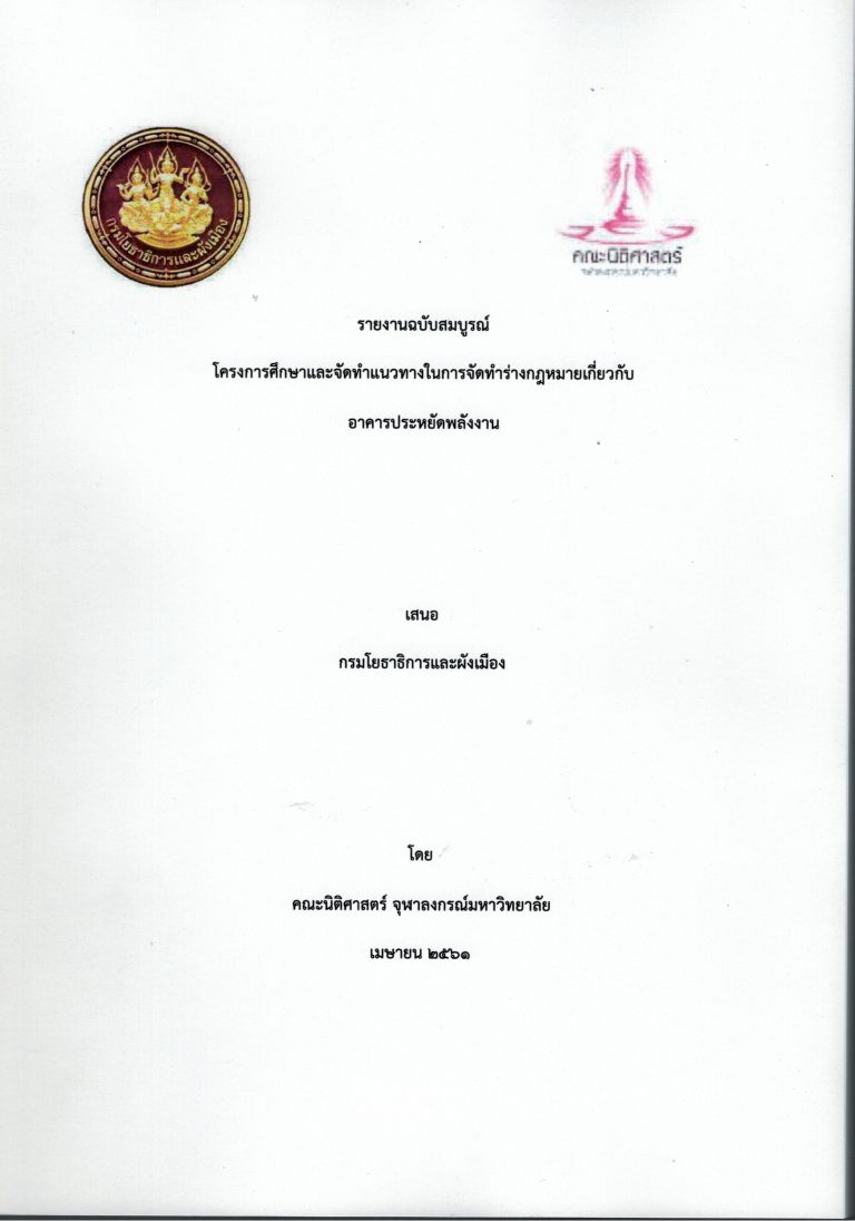 รายงานวิจัย เรื่อง โครงการศึกษาและจัดทำแนวทางในการจัดทำร่างกฎหมายเกี่ยวกับอาคารประหยัดพลังงาน