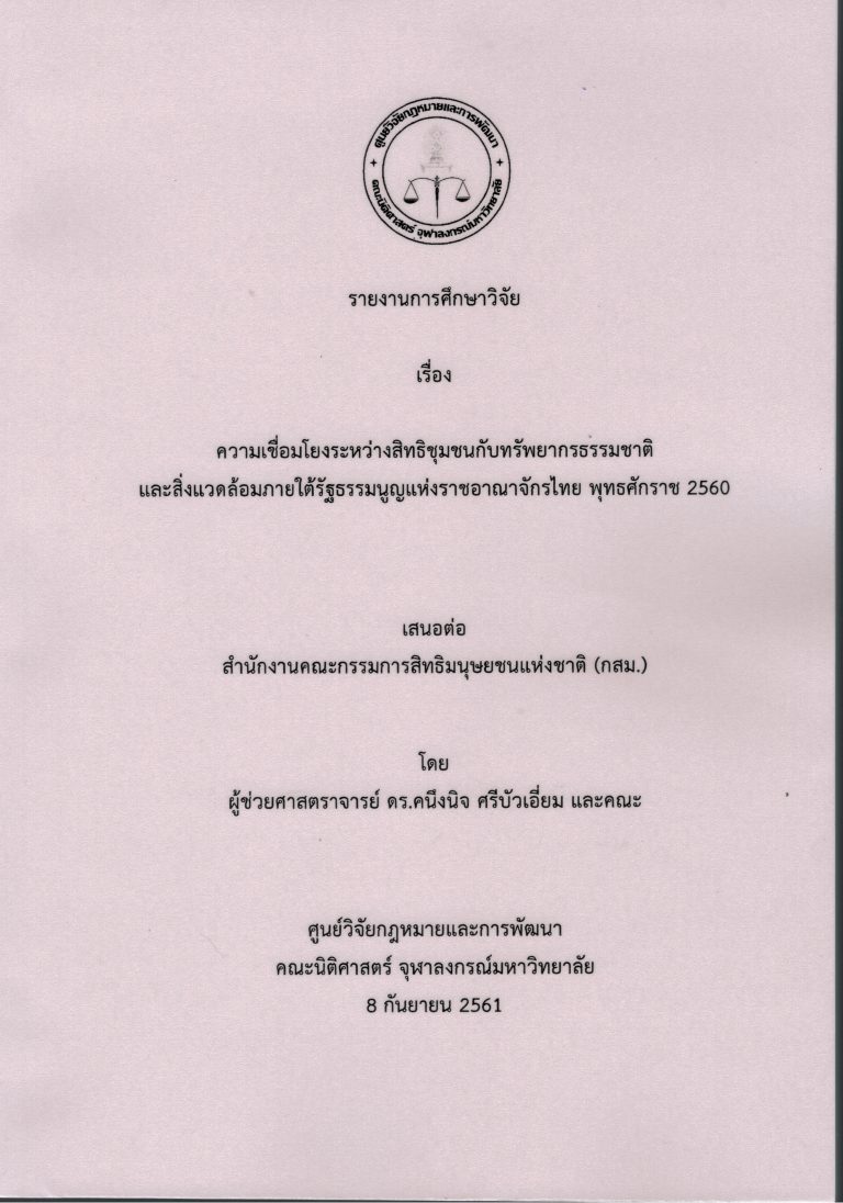 ผู้ช่วยศาสตราจารย์ ดร.คนึงนิจ ศรีบัวเอี่ยม และคณะ ศึกษาวิจัย เรื่อง ความเชื่อมโยงระหว่างสิทธิชุมชนกับทรัพยากรธรรมชาติและสิ่งแวดล้อมภายใต้รัฐธรรมนูญแห่งราชอาณาจักรไทย พุทธศักราช 2560
