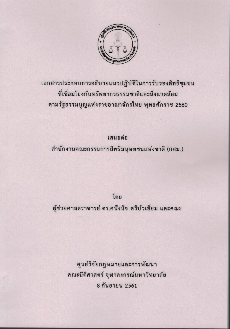 เอกสารประกอบการอธิบายแนวปฏิบัติในการรับรองสิทธิชุมชนที่เชื่อมโยงกับทรัพยากรธรรมชาติและสิ่งแวดล้อมตามรัฐธรรมนูญแห่งราชอาณาจักรไทย พุทธศักราช 2560
