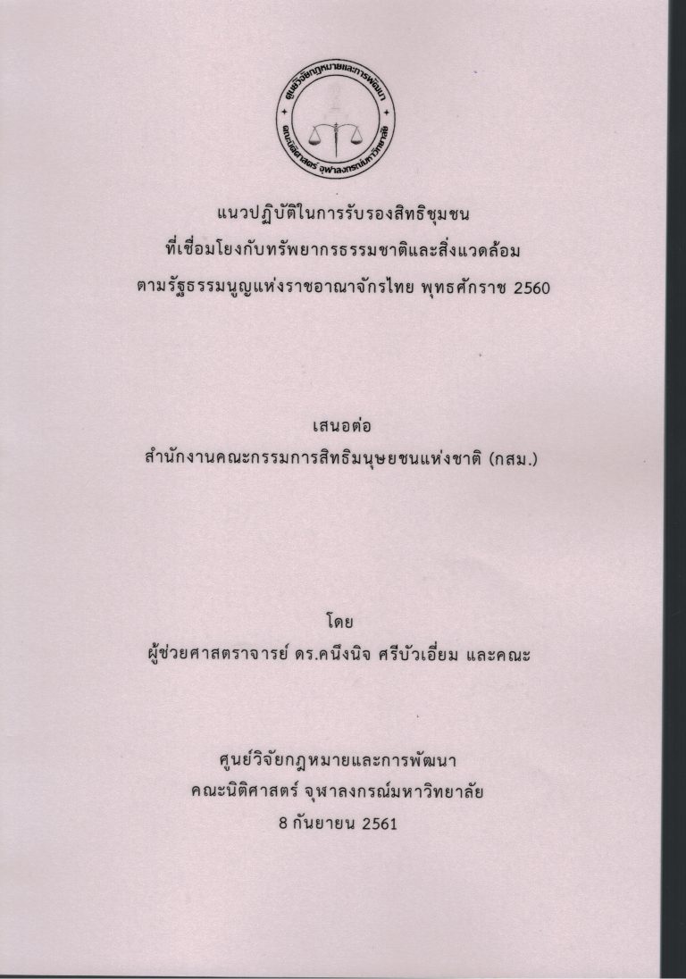แนวทางปฏิบัติในการรับรองสิทธิชุมชนที่เชื่อมโยงกับทรพยากรธรรมชาติและสิ่งแวดล้อมตามรัฐธรรมนูญแห่งราชอาญาจักรไทย พุทธศักราช 2560