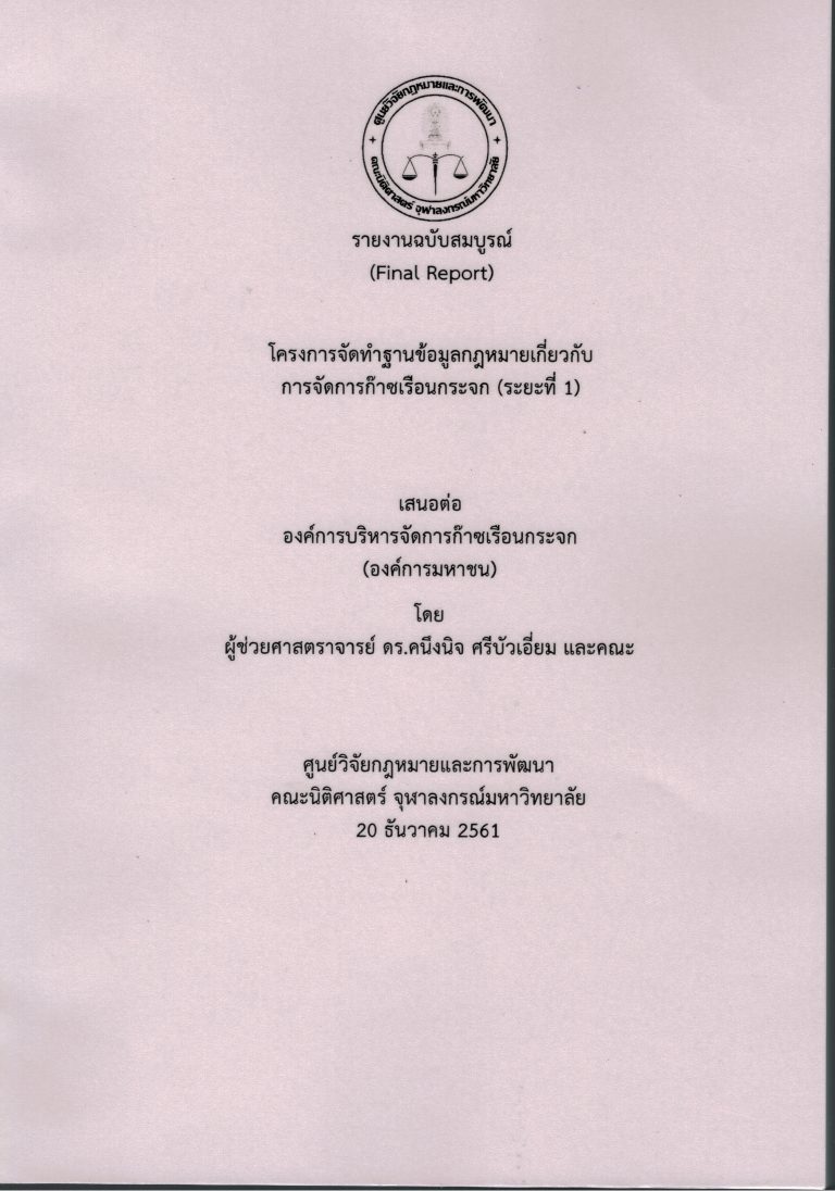 ผู้ช่วยศาสตราจารย์ ดร.คนึงนิจ ศรีบัวเอี่ยม และคณะ ศึกษาวิจัย เรื่อง โครงการจัดทำฐานข้อมูลกฎหมายเกี่ยวกับการจัดการก๊าซเรือนกระจก (ระยะที่ 1)