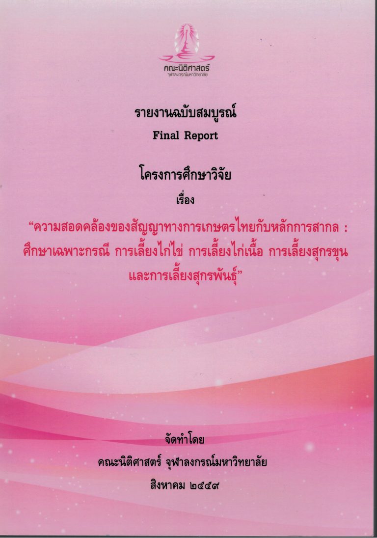 รายงานวิจัย เรื่อง ความสอดคล้องของสัญญาทางการเกษตรไทยกับหลักการสากล : ศึกษาเฉพาะกรณี การเลี้ยงไก่ไข่ การเลี้ยงไก่เนื้อ กราเลี้ยงสุกรขุน และการเลี้ยงสุกรพันธุ์