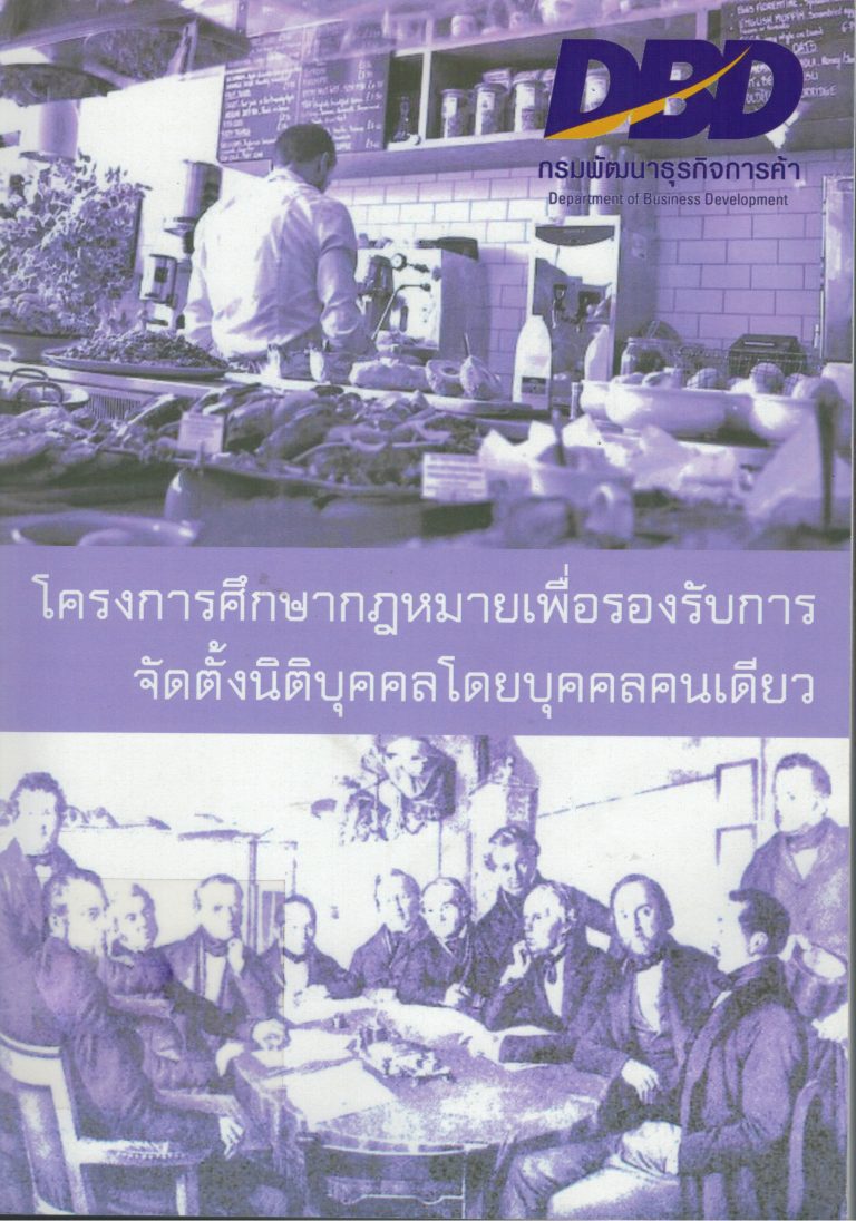 รายงานวิจัย เรื่อง โครงการศึกษากฎหมายเพื่อรองรับการจัดตั้งนิติบุคคลโดยนิติบุคคลเดียว