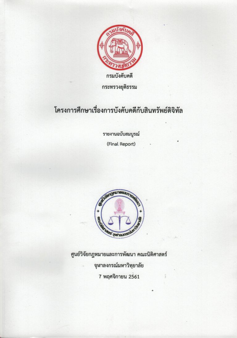ศูนย์วิจัยกฎหมายและการพัฒนา ศึกษาวิจัย เรื่อง โครงการศึกษาเรื่องการบังคับคดีกับสินทรัพย์ดิจิทัล