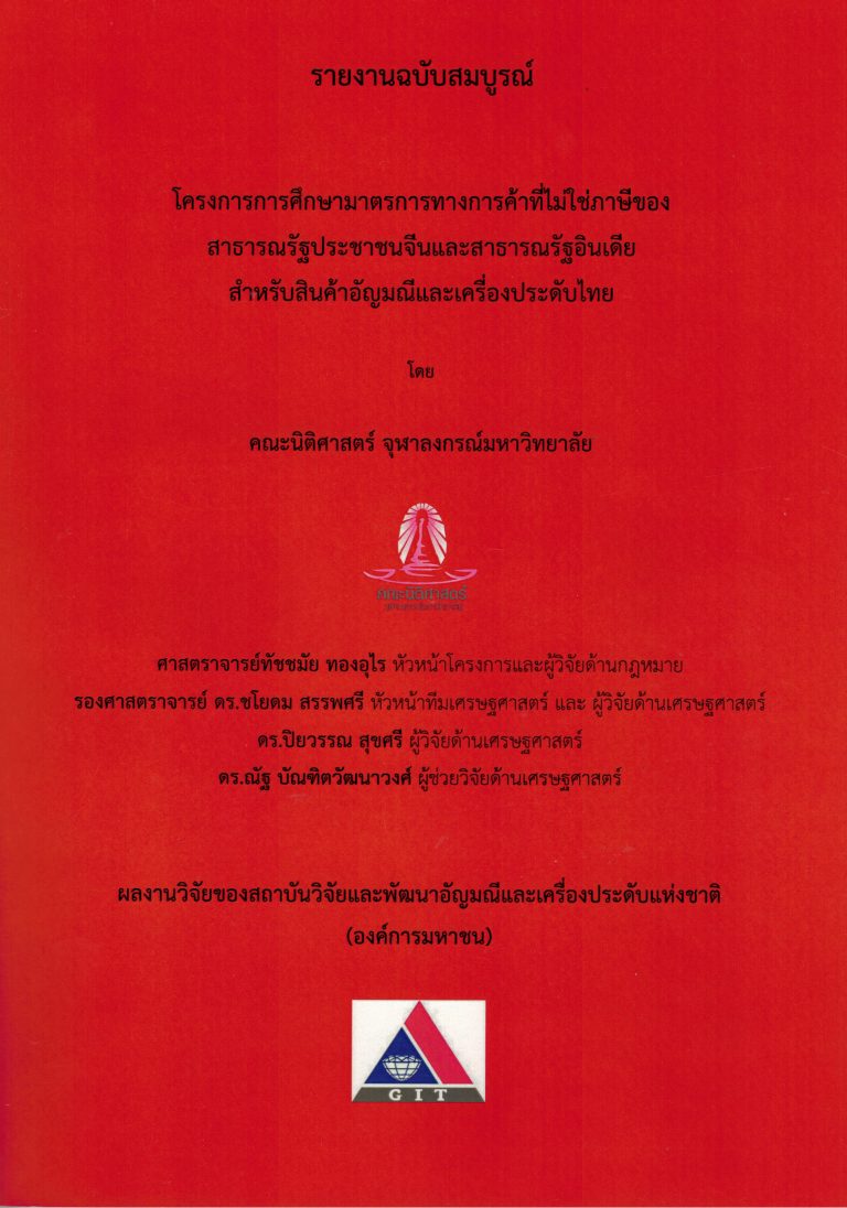 ศาสตราจารย์ทัชชมัย ทองอุไร ศึกษาวิจัย เรื่อง โครงการศึกษามาตรการทางการค้าที่ไม่ใช่ภาษีของสาธารณรัฐประชาชนจีนและสาธารณรัฐอินเดียสำหรับสินค้าอัญมณีและเครื่องประดับไทย