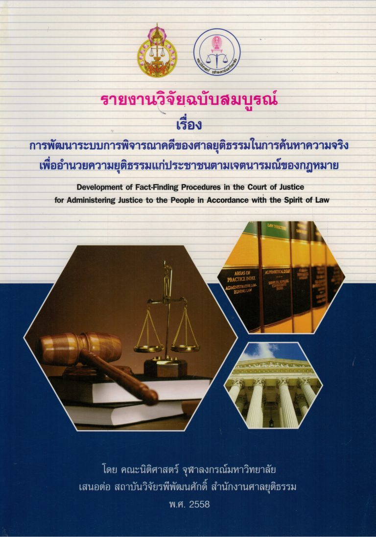 รายงานวิจัย เรื่อง การพัฒนาระบบการพิจารณาคดีของศาลยุติธรรมในการค้นหาความจริงเพื่ออำนวยความยุติธรรมแก่ประชาชนตามเจตนารมณ์ของกฎหมาย