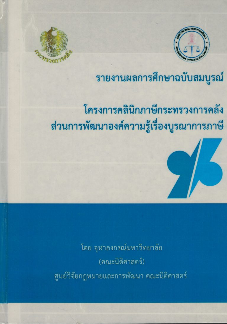 รายงานวิจัย เรื่อง โครงการคลินิกภาษีกระทรวงการคลังส่วนพัฒนาองค์ความรู้เรื่องบูรณาการภาษี