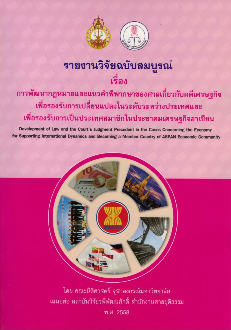 รายงานวิจัย เรื่อง การพัฒนากฎหมายและแนวคำพิภาคษาของศาลเกี่ยวกับคดีเศรษฐกิจเพื่อรองรับการเปลี่ยนแปลงในระดับระหว่างประเทศและเพื่อรองรับการเป็นประเทศสมาชิกในประชาคมเศรษฐกิจอาเซียน