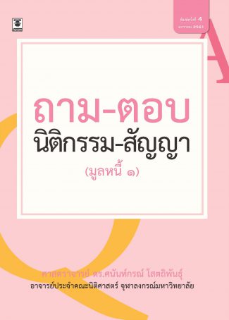 ถามตอบอาญา