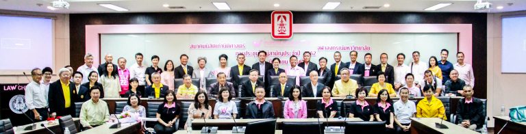 สมาคมนิสิตเก่านิติศาสตร์ จุฬาฯ จัดการประชุมใหญ่สามัญประจำปี 2562