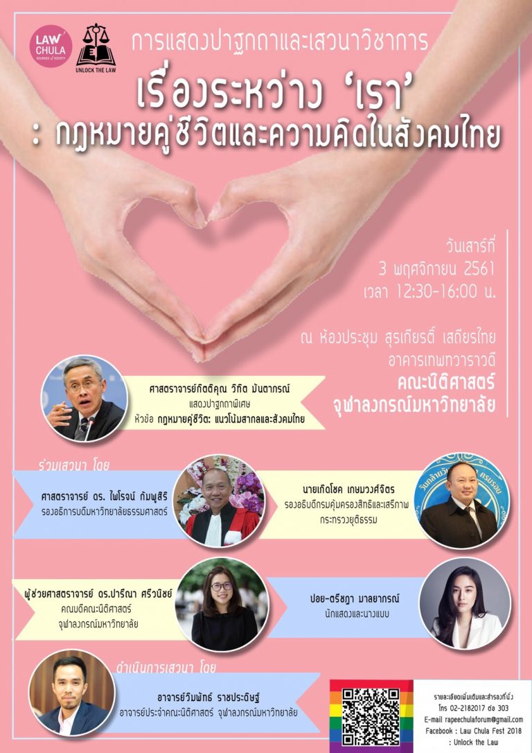 การแสดงปาฐกถาและเสวนาวิชาการ “เรื่องระหว่าง’เรา’: กฎหมายคู่ชีวิตและความคิดในสังคมไทย”