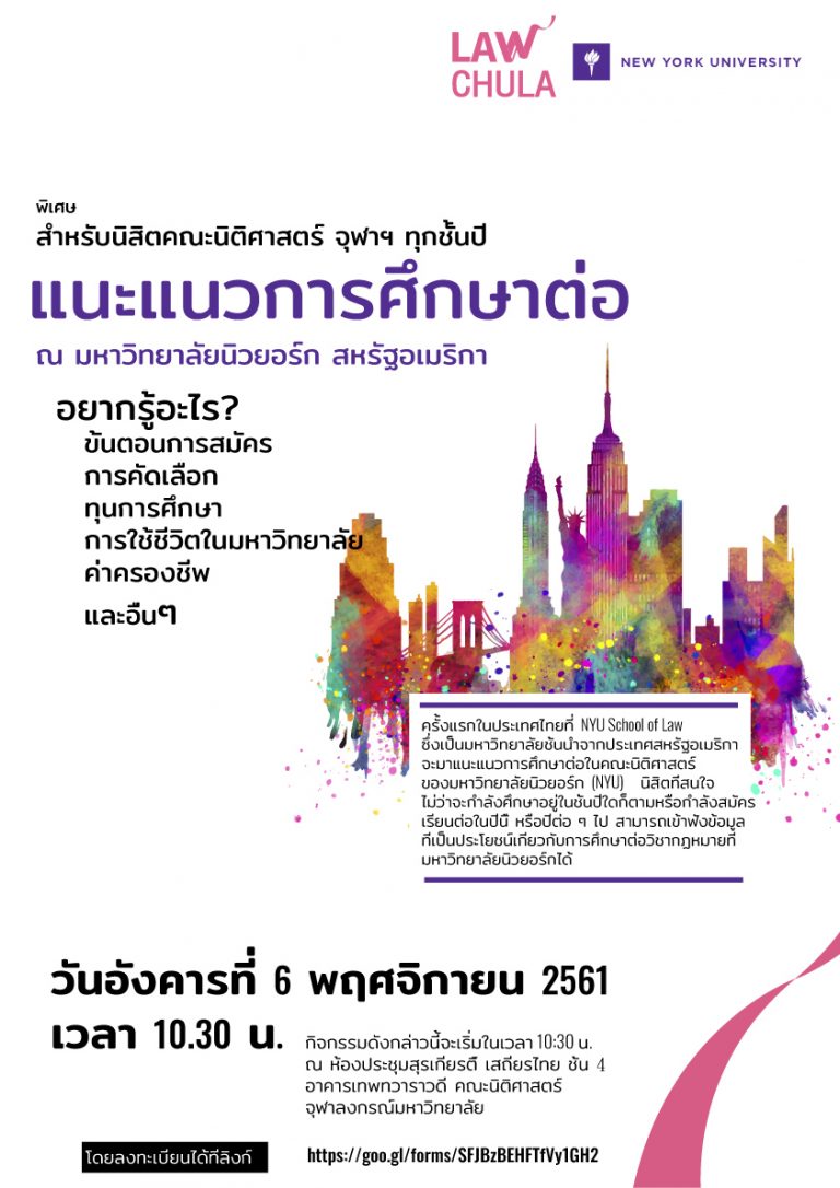 แนะแนวการศึกษาต่อ ณ มหาวิทยาลัยนิวยอร์ก สหรัฐอเมริกา