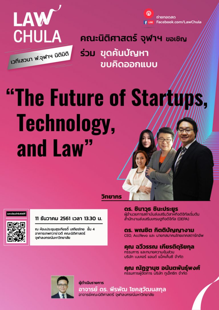คณะนิติศาสตร์ ขอเชิญผู้สนใจเข้าร่วมรับฟัง เวทีเสวนา ฬ.จุฬาฯ นิติมิติ “The Future of Startups, Technology, and Law”