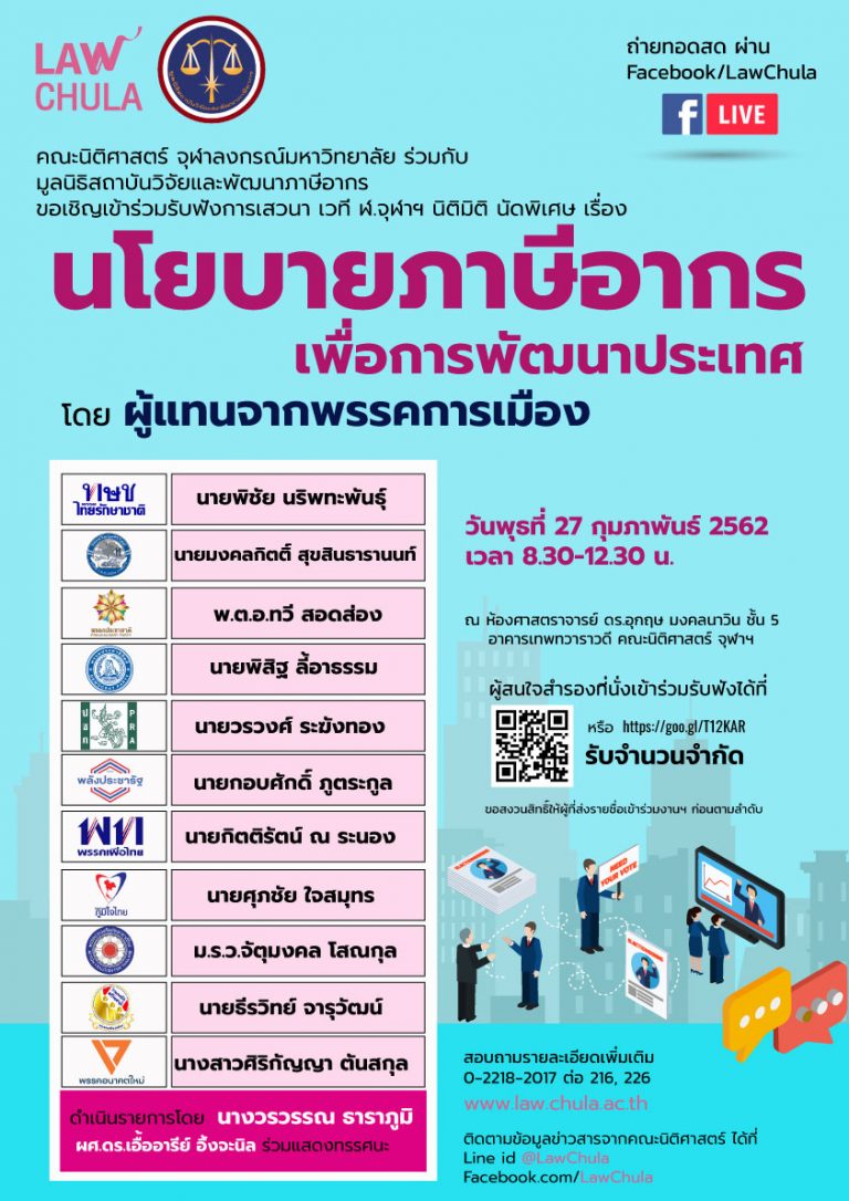 การเสวนา เวที ฬ.จุฬาฯ นิติมิติ นัดพิเศษ เรื่อง นโยบายภาษีอากรเพื่อการพัฒนาประเทศ