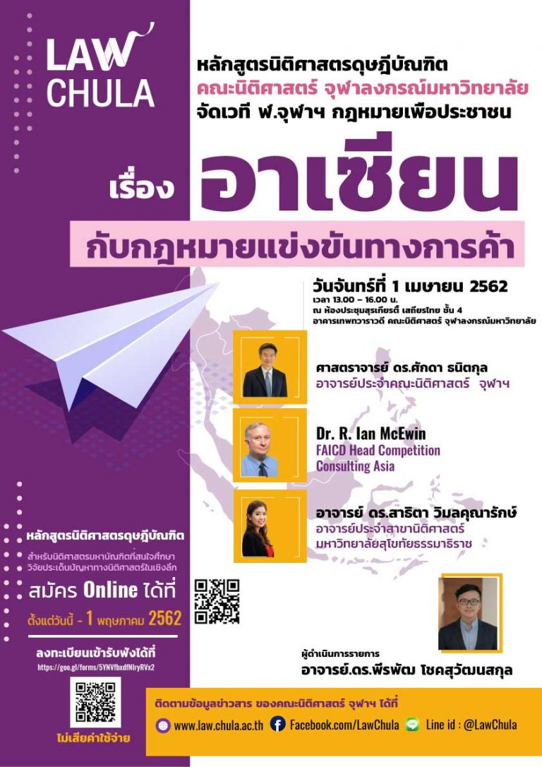 หลักสูตรนิติศาสตรดุษฎีบัณฑิต คณะนิติศาสตร์ จุฬาลงกรณ์มหาวิทยาลัย จัดเวที ฬ.จุฬาฯ กฎหมายเพื่อประชาชน เรื่อง “อาเซียนกับกฎหมายแข่งขันทางการค้า”