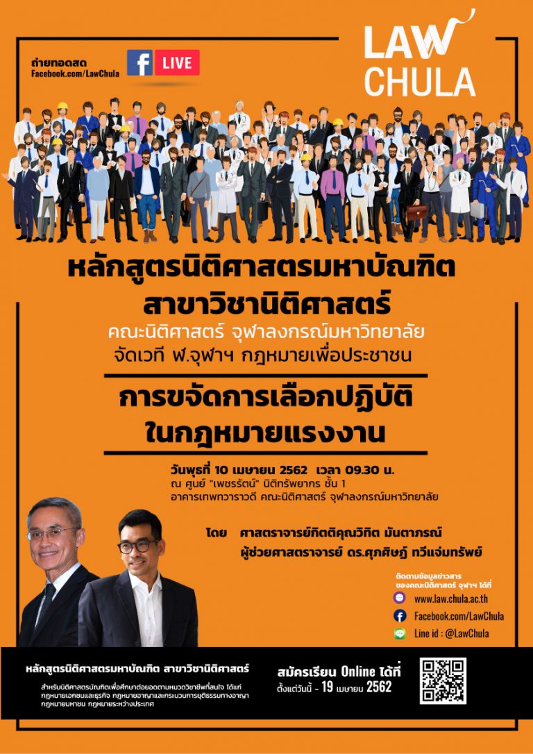 หลักสูตรนิติศาสตรมหาบัณฑิต สาขาวิชานิติศาสตร์ ขอเชิญผู้สนใจร่วมรับชมถ่ายทอดสด (Facebook Live) เวที ฬ.จุฬา กฎหมายเพื่อประชาชน หัวข้อ “การขจัดการเลือกปฎิบัติในกฎหมายแรงงาน”