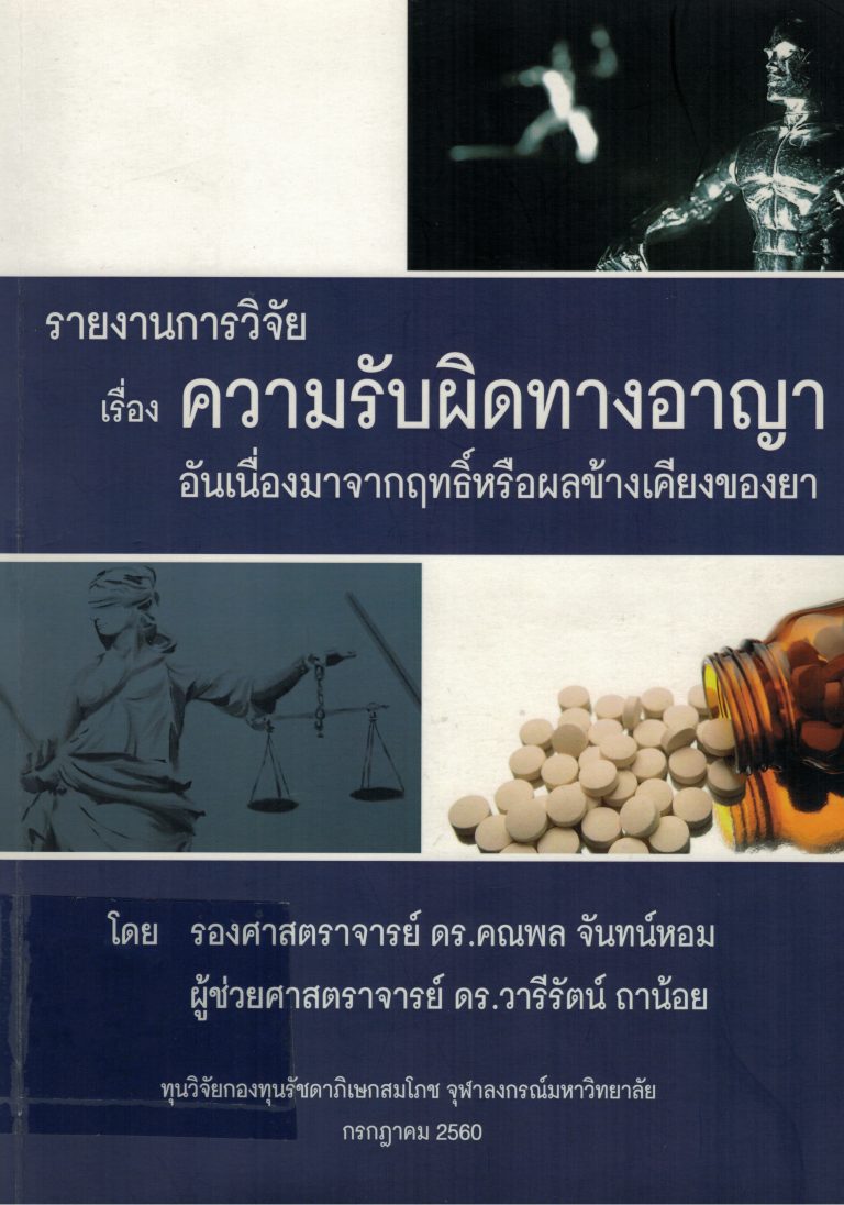รายงานการวิจัย เรื่อง ความรับผิดทางอาญาอันเนื่องมาจากฤทธิ์หรือผลข้างเคียงของยา