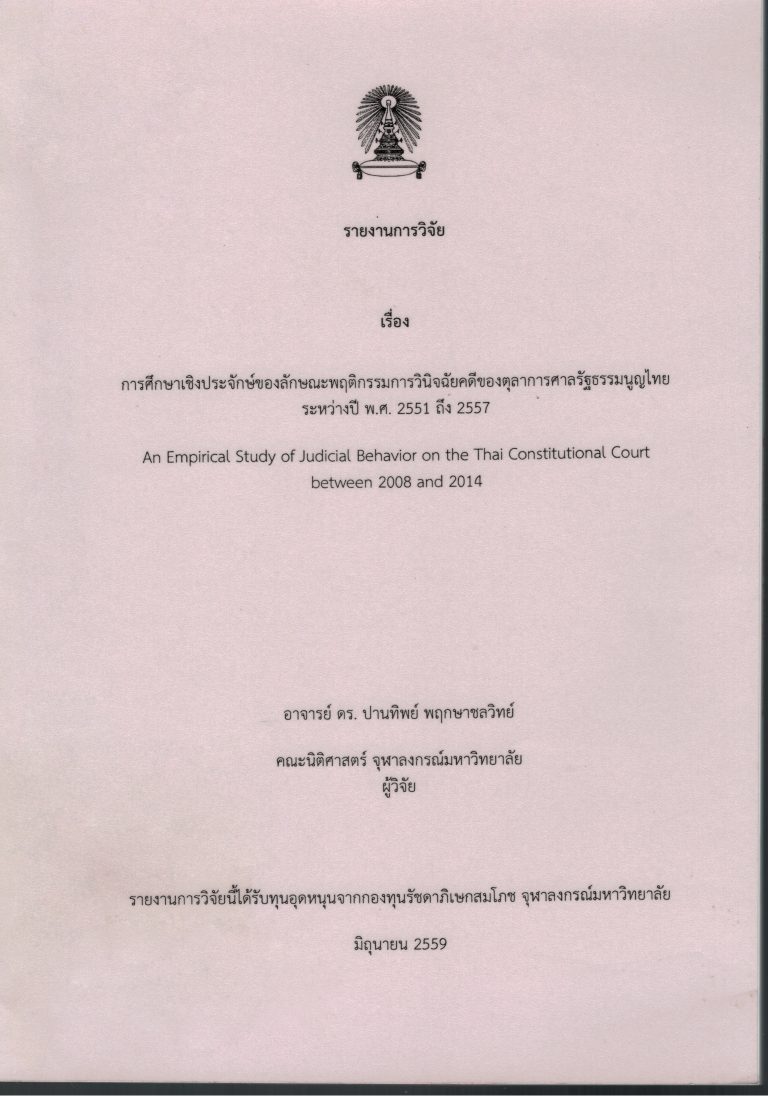 รายงานวิจัย เรื่อง การศึกษาเชิงประจักษ์ของลักษณะพฤติกรรมการวินิจฉัยคดีของตุลาการศาลรัฐธรรมนูญไทย ระหว่างปี พ.ศ. 2551 ถึง 2557