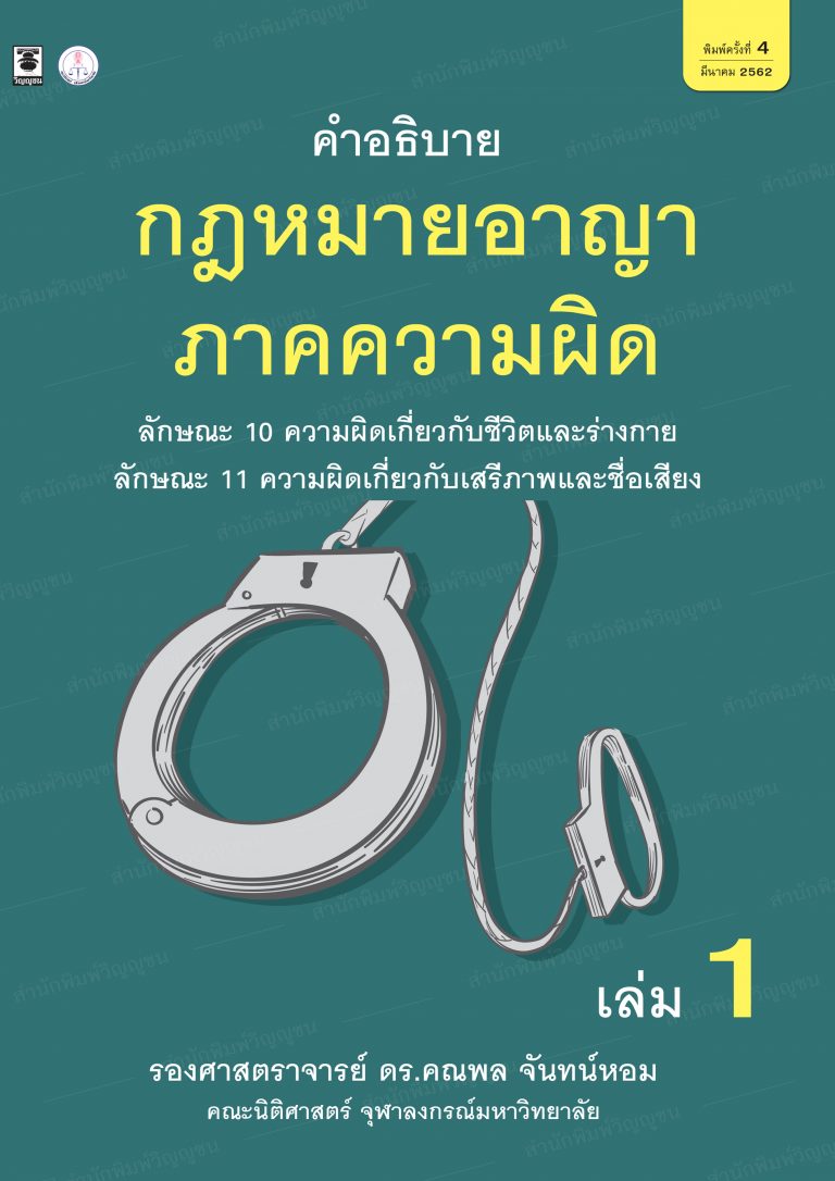 “คำอธิบายกฎหมายอาญาภาคความผิด เล่ม 1 : ลักษณะ 10 ความผิดเกี่ยวกับชีวิตและร่างกาย ลักษณะ 11 ความผิดเกี่ยวกับเสรีภาพและชื่อเสียง” ผลงานวิชาการของ รองศาสตราจารย์ ดร.คณพล จันทน์หอม (เมษายน 2562)