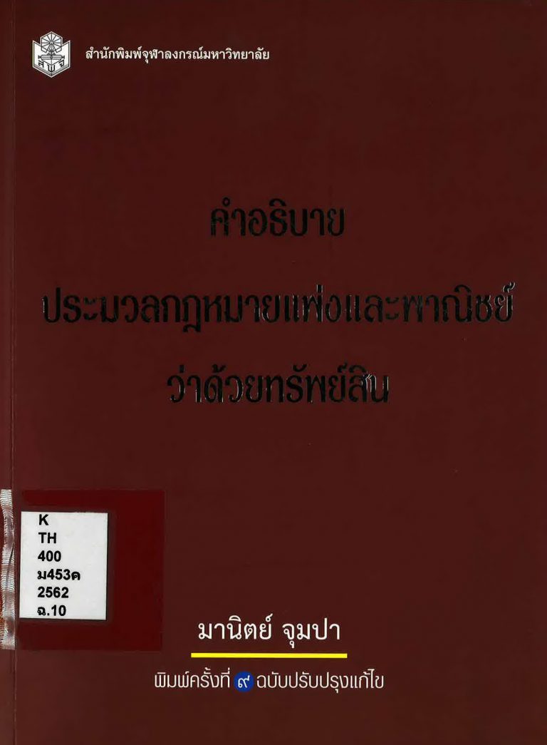 รองศาสตราจารย์ มานิต จุมปา ผลิตผลงานทางวิชาการ เรื่อง คำอธิบายประมวลกฎหมายแพ่งและพาณิชย์ว่าด้วยทรัพย์สิน (มิถุนายน 2562))