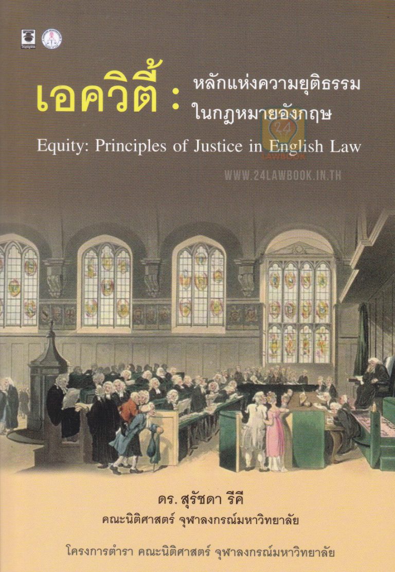 หนังสือ “เอควิตี้ : หลักแห่งความยุติธรรมในกฎหมายอังกฤษ” (EQUITY: PRINCIPLES OF JUSTICE IN ENGLISH LAW) ผลงานของ อาจารย์ ดร.สุรัชดา รีคี (กุมภาพันธ์ 2562)