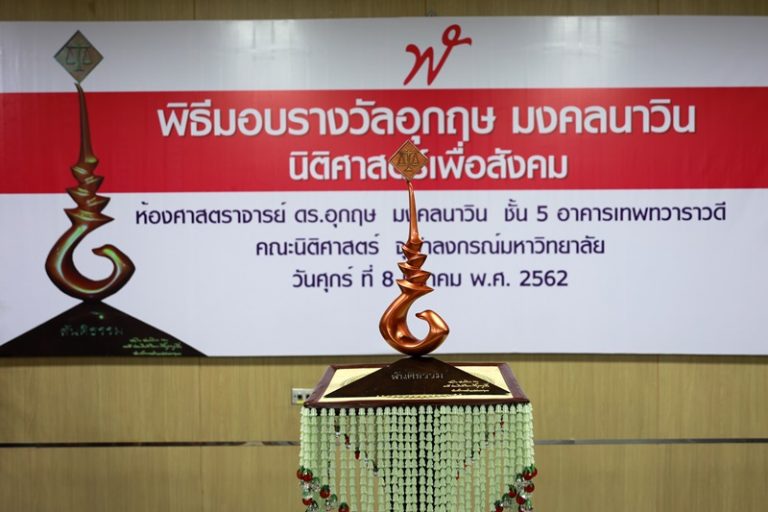 รางวัลอุกฤษ มงคลนาวิน “นิติศาสตร์เพื่อสังคม” เมื่อวันที่ 8 มีนาคม 2562 ณ ห้องศาสตราจารย์ ดร.อุกฤษ มงคลนาวิน ชั้น 5 อาคารเทพทราวดี