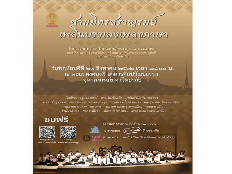 สามมิตรสราญรมย์: เพลินบรรเลงเพลงภาษา