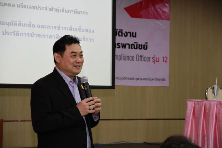 โครงการอบรมหลักสูตร “ผู้กำกับดูแลการปฏิบัติงานด้านธุรกิจการธนาคารพาณิชย์ (Compliance Officer)” รุ่นที่ 12