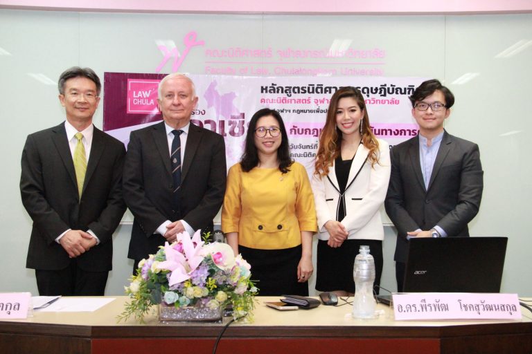 เวที ฬ.จุฬาฯ กฎหมายเพื่อประชาชน เรื่อง “อาเซียนกับกฎหมายแข่งขันทางการค้า”
