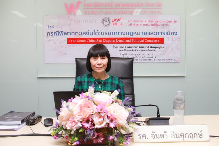 เวที ฬ.จุฬาฯ กฎหมายเพื่อประชาชน เรื่อง กรณีพิพาททะเลจีนใต้: บริบททางกฎหมายและการเมือง (The South China Sea Dispute: Legal and Political Contexts)