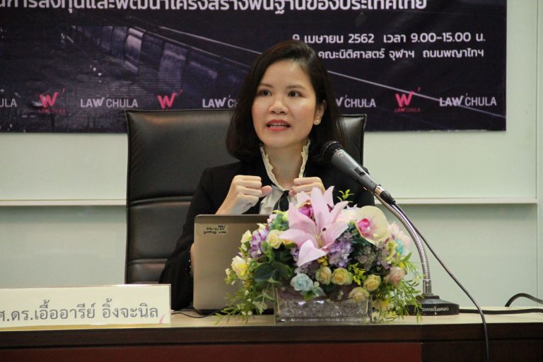 เวที ฬ.จุฬาฯ กฎหมายเพื่อประชาชน เรื่อง พระราชบัญญัติการร่วมทุนระหว่างรัฐและเอกชน พ.ศ. 2562: ความท้าทายและโอกาสในการลงทุนและพัฒนาโครงสร้างพื้นฐานของประเทศไทย