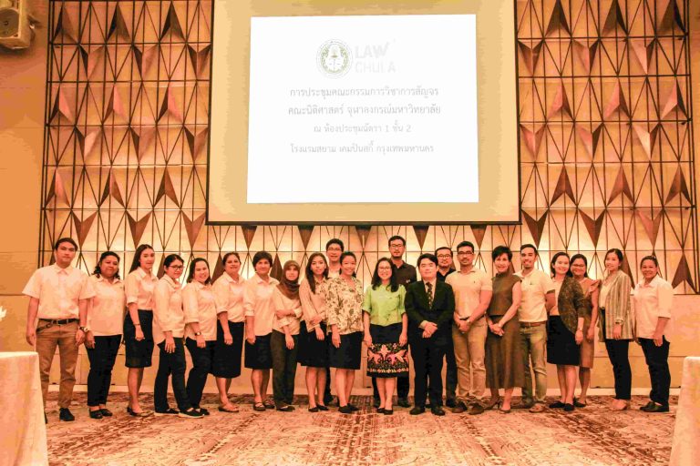 ประชุมคณะกรรมการวิชาการประจำคณะนิติศาสตร์