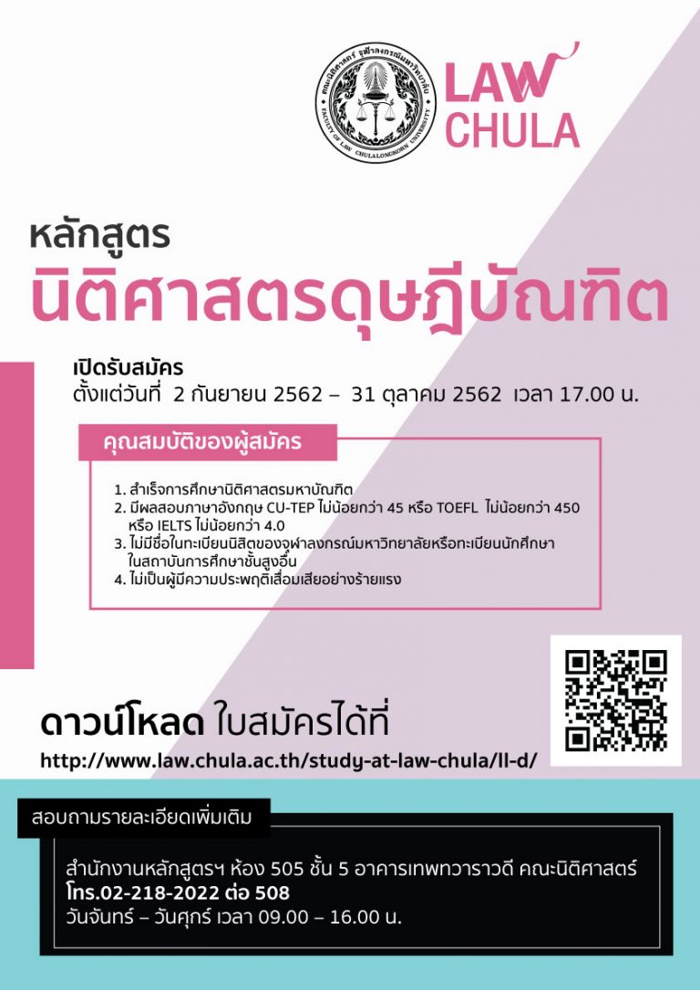 หลักสูตรนิติศาสตรดุษฎีบัณฑิต