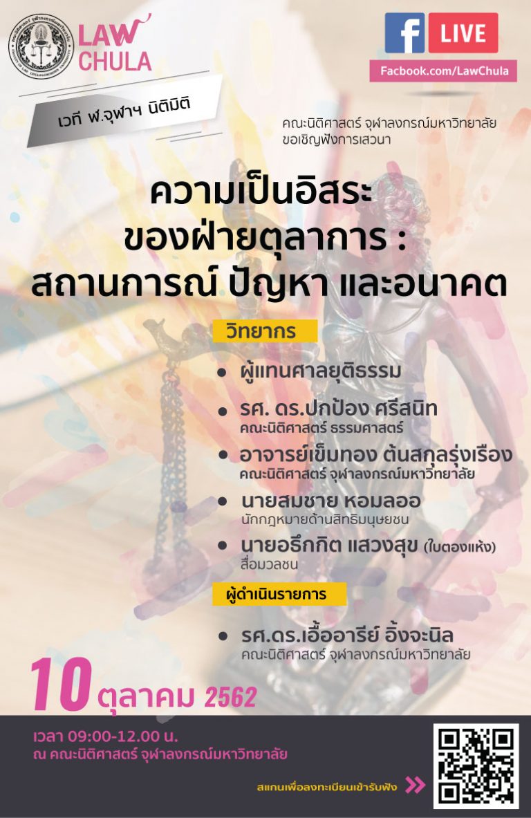 “ความเป็นอิสระของฝ่ายตุลาการ: สถานการณ์ ปัญหา และอนาคต”