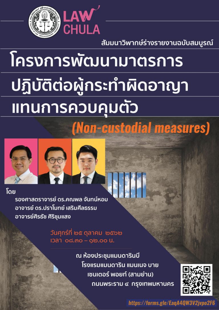 “โครงการพัฒนามาตรการปฏิบัติต่อผู้กระทำผิดอาญาแทนการควบคุมตัว”  (Non-custodial measures)
