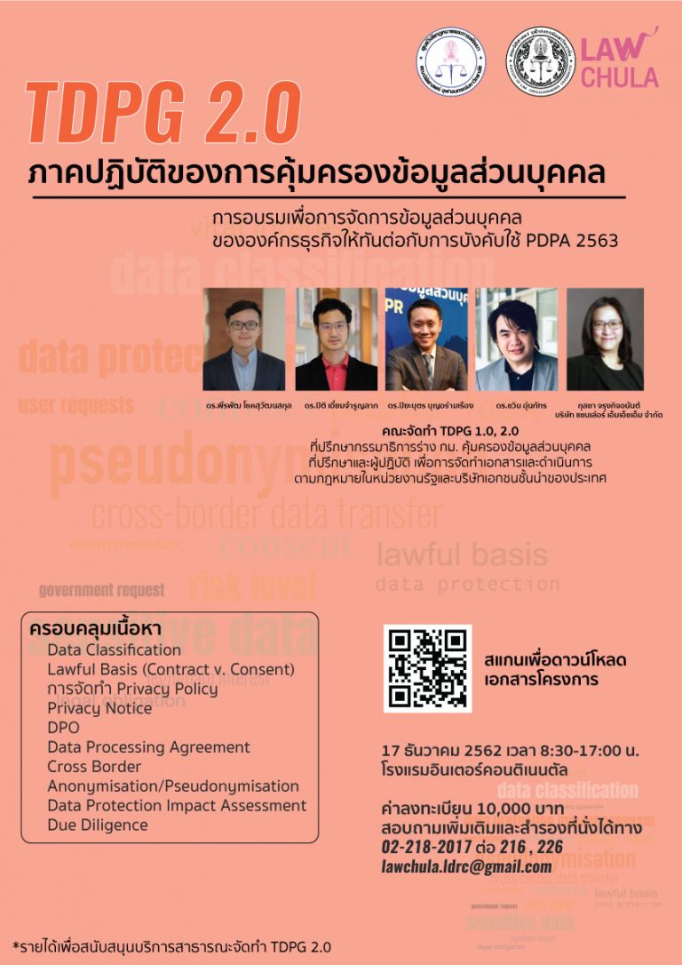 TDPG 2.0 ภาคปฏิบัติของการคุ้มครองข้อมูลส่วนบุคคล