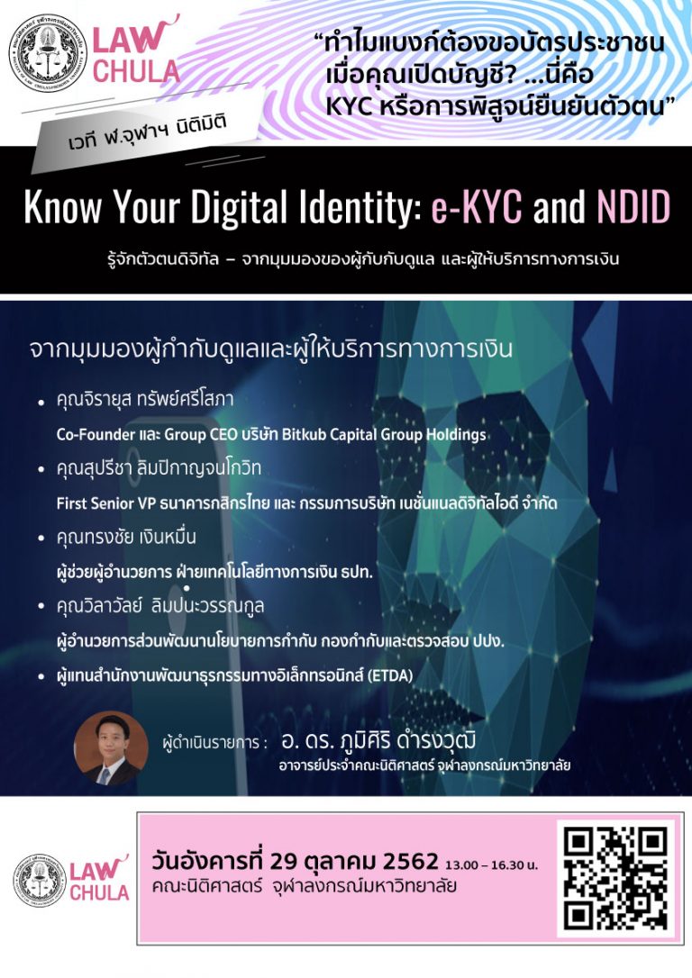 Know Your Digital Identity: e-KYC and NDID  รู้จักตัวตนดิจิทัล – จากมุมมองของผู้กับกับดูแล และผู้ให้บริการทางการเงิน
