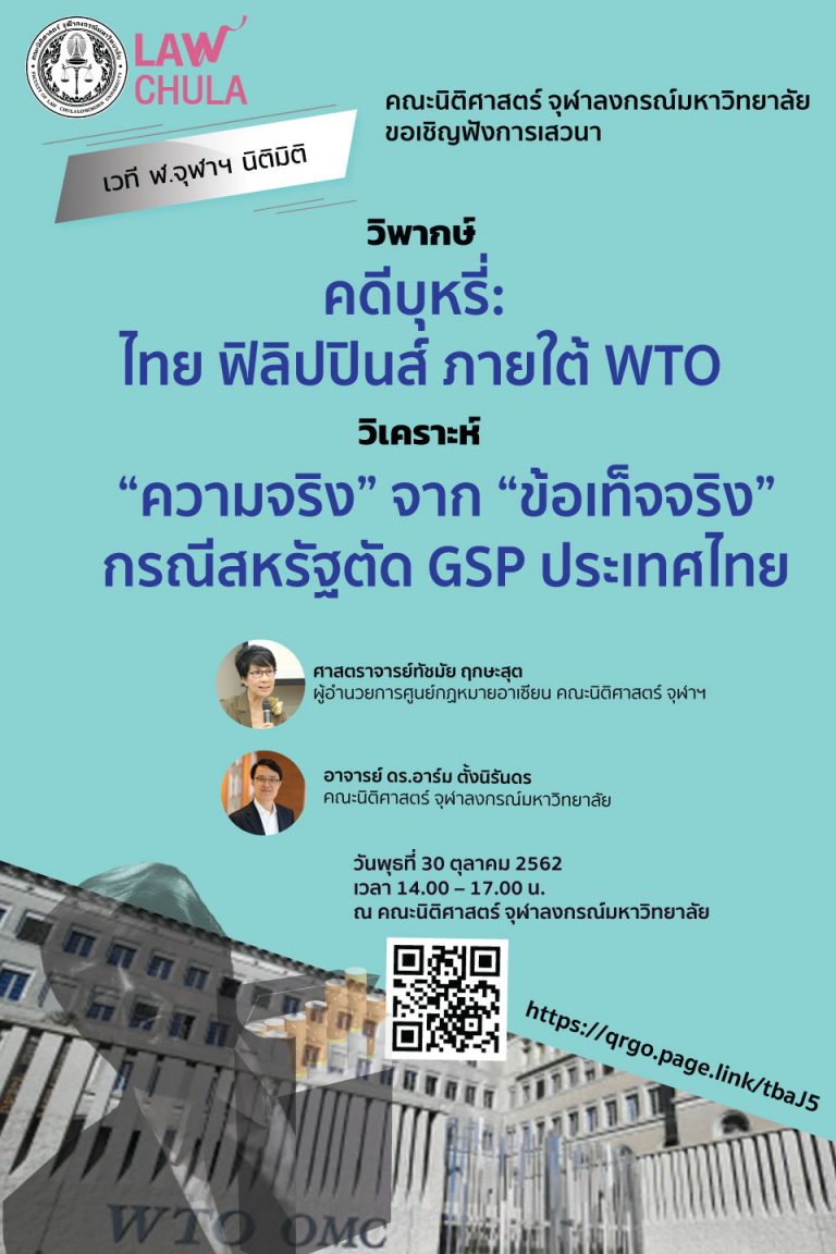 วิพากษ์  “คดีบุหรี่: ไทย ฟิลิปปินส์ ภายใต้ WTO”  วิเคราะห์  “ความจริง” จาก “ข้อเท็จจริง”  กรณีสหรัฐตัด GSP ประเทศไทย