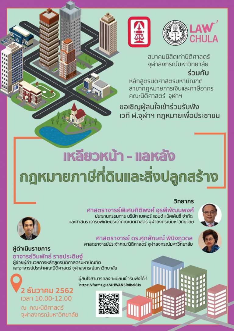 สมาคมนิสิตเก่านิติศาสตร์ จุฬาลงกรณ์มหาวิทยาลัย ร่วมกับ หลักสูตรนิติศาสตรมหาบัณฑิต  สาขากฎหมายการเงินและภาษีอากร คณะนิติศาสตร์ จุฬาฯ จัดเวที ฬ.จุฬาฯ กฎหมายเพื่อประชาชน “เหลียวหน้า – แลหลัง กฎหมายภาษีที่ดินและสิ่งปลูกสร้าง”