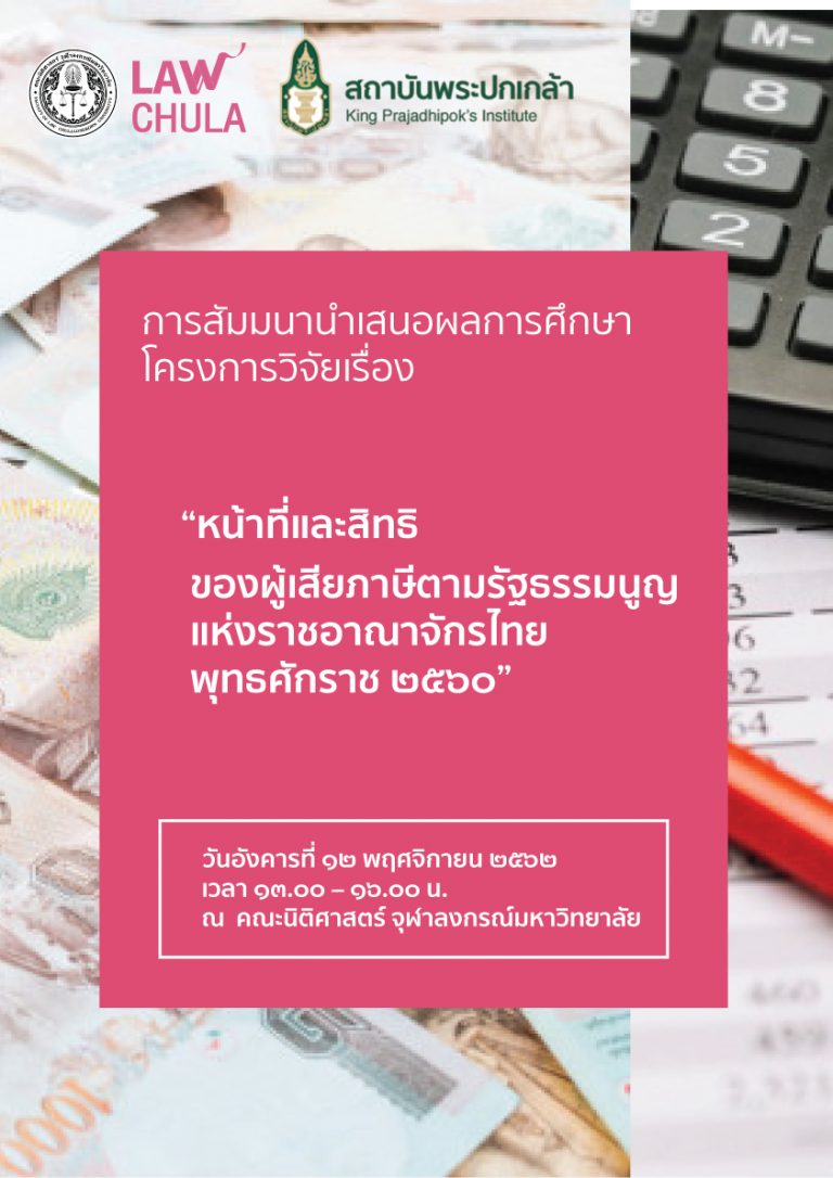 “หน้าที่และสิทธิของผู้เสียภาษีตามรัฐธรรมนูญแห่งราชอาณาจักรไทย พุทธศักราช ๒๕๖๐”