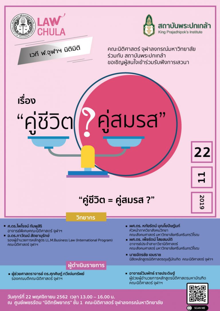 “คู่ชีวิต = คู่สมรส ?”