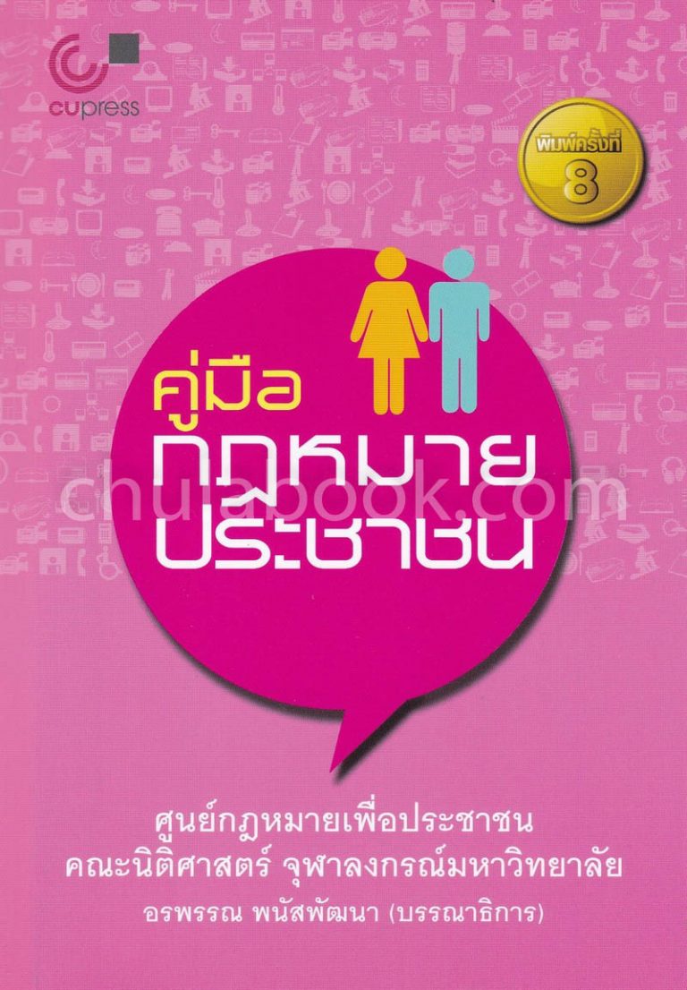 รองศาสตราจารย์อรพรรณ พนัสพัฒนา ผลิตผลงานวิชาการเรื่อง คู่มือกฎหมายประชาชน