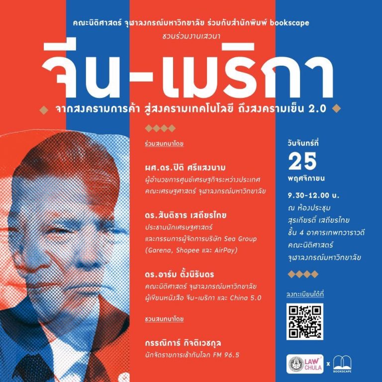 “จีน-เมริกา: จากสงครามการค้า สู่สงครามเทคโนโลยี ถึงสงครามเย็น 2.0″