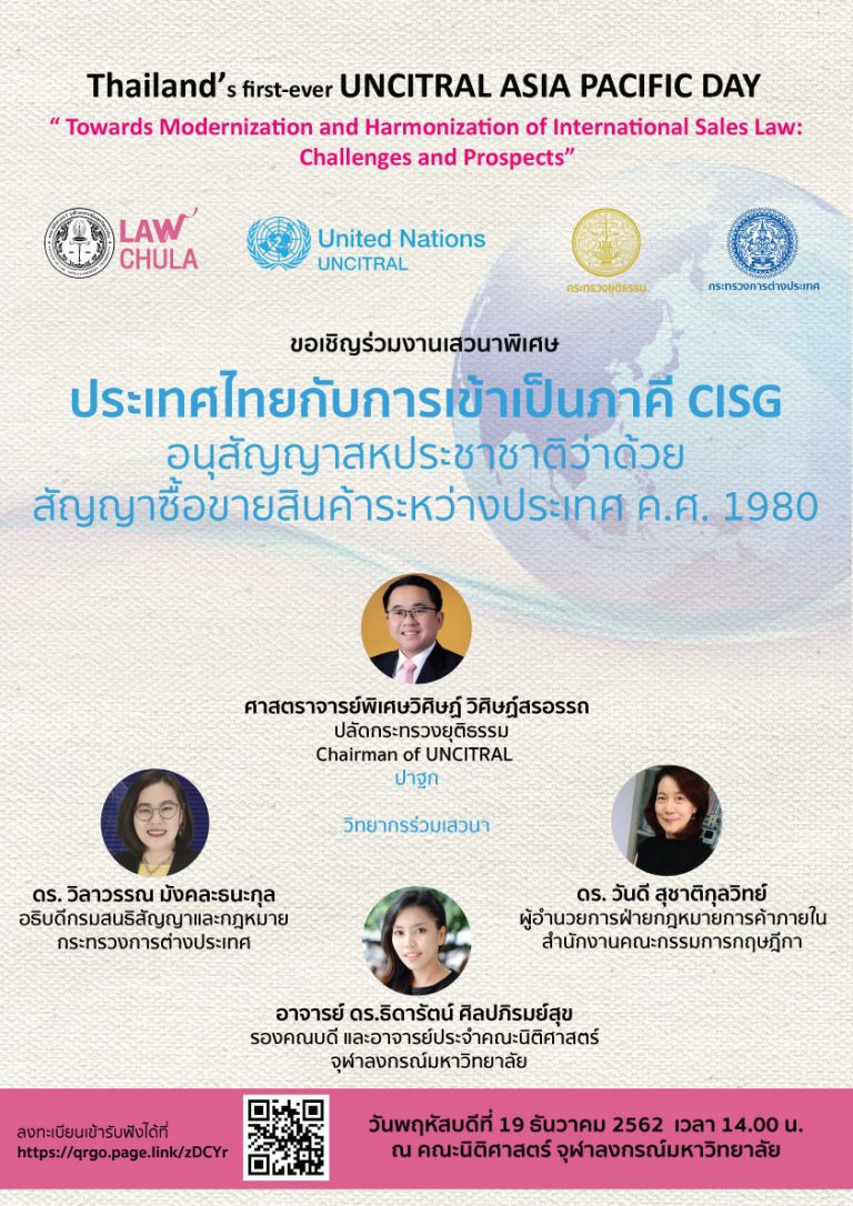 ประเทศไทยกับการเข้าเป็นภาคี CISG (อนุสัญญาสหประชาชาติว่าด้วยสัญญาซื้อขายสินค้าระหว่างประเทศ) ค.ศ. 1980