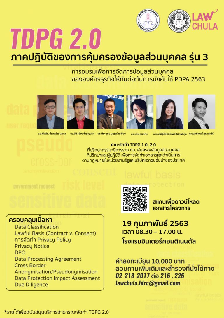 TDPG 2.0 ภาคปฏิบัติของการคุ้มครองข้อมูลส่วนบุคคล รุ่น 3